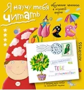 Я научу тебя читать. Уровень 4
