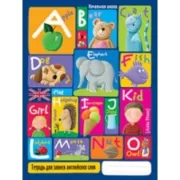 Тетрадь для записи английских слов