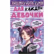 Энциклопедия для каждой девочки
