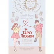 Таро любви. Инструкция по выживанию на свиданиях. Гадание на кавалеров и неловкие паузы