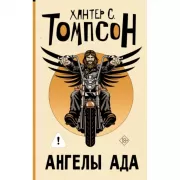 Ангелы Ада