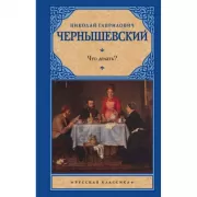 Что делать?