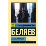 Властелин мира