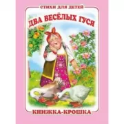 Два веселых гуся