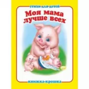 Моя мама лучше всех