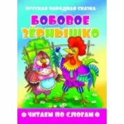 Бобовое зернышко