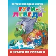 Гуси-лебеди