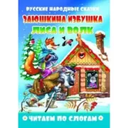 Заюшкина избушка. Лиса и волк