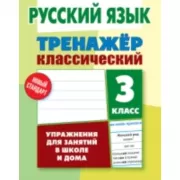 Русский язык. 3 класс. Упражнения для занятий в школе и дома