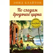 По следам бродячего цирка