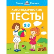 Логопедические тесты