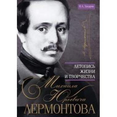 Летопись жизни и творчества М.Ю.Лермонтова
