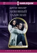 Любовный талисман