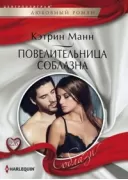 Повелительница соблазна