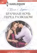 Брачная ночь перед разводом