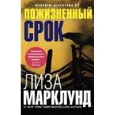 Пожизненный срок