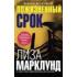 Пожизненный срок