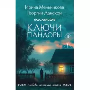 Ключи Пандоры