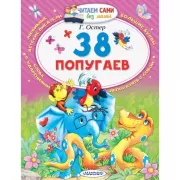 38 попугаев