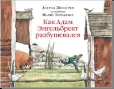 Как Адам Энгельбрект разбушевался