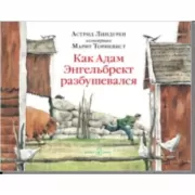 Как Адам Энгельбрект разбушевался