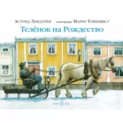 Теленок на рождество