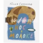 Нос в молоке