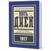 Пять дней. Начало и конец февральской революции. 1917