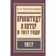 Кронштадт и Питер в 1917 году. 1917