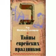 Тайна еврейских праздников