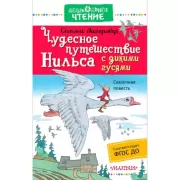 Чудесное путешествие Нильса с дикими гусями