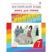 Английский язык. 7 класс. Книга для чтения