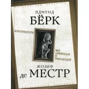 Консерваторы. Без либералов и революций