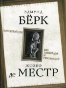 Консерваторы. Без либералов и революций