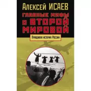 Главные мифы о Второй Мировой