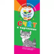 Счет в картинках