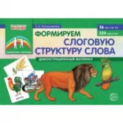 Формируем слоговую структуру слова. Демонстрационный материал