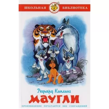 Маугли