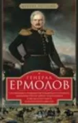 Генерал Ермолов. Сражения и победы легендарного солдата империи
