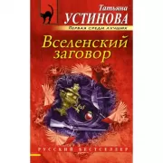 Вселенский заговор