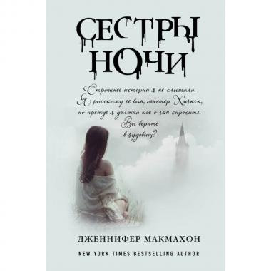 Сестры ночи