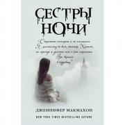 Сестры ночи