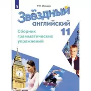 Английский язык. Сборник грамматических упражнений. 11 класс