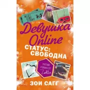 Девушка Online. Статус: свободна