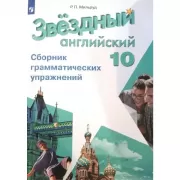 Английский язык. Сборник грамматических упражнений. 10 класс