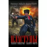 Пластуны. Золото империи