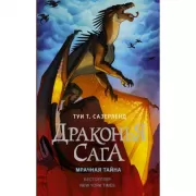 Мрачная тайна