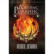 Венец демона