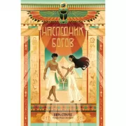 Наследник богов