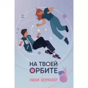 На твоей орбите